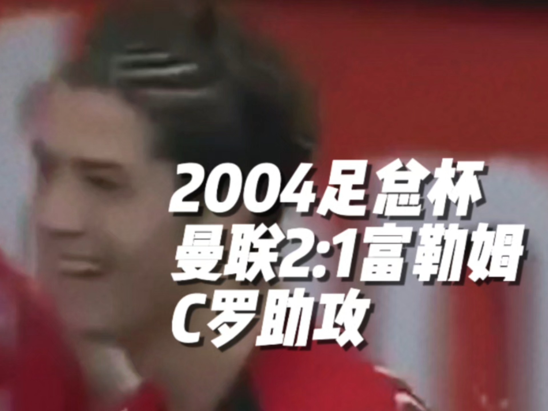 C罗在曼联比赛中关键助攻，赛况扑朔迷离引发热议！的简单介绍